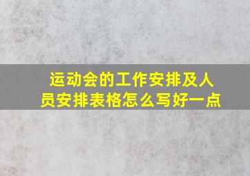 运动会的工作安排及人员安排表格怎么写好一点