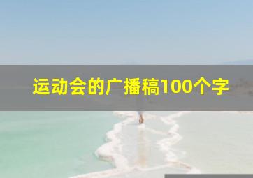 运动会的广播稿100个字