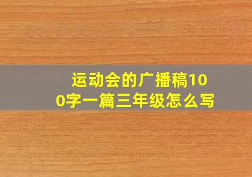 运动会的广播稿100字一篇三年级怎么写