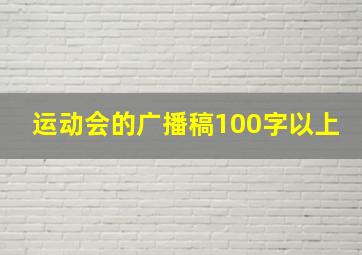 运动会的广播稿100字以上