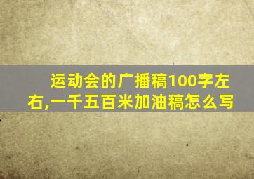 运动会的广播稿100字左右,一千五百米加油稿怎么写