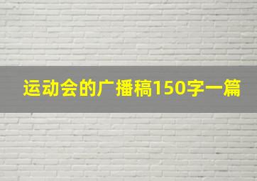 运动会的广播稿150字一篇