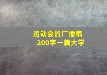 运动会的广播稿200字一篇大学