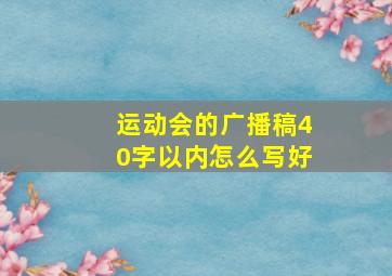 运动会的广播稿40字以内怎么写好