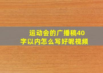 运动会的广播稿40字以内怎么写好呢视频