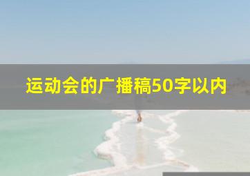 运动会的广播稿50字以内