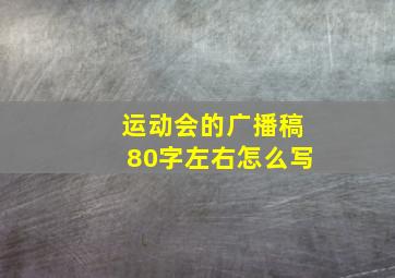 运动会的广播稿80字左右怎么写