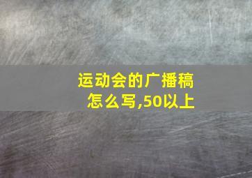 运动会的广播稿怎么写,50以上