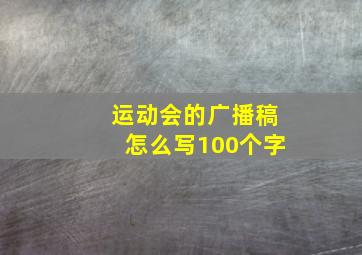 运动会的广播稿怎么写100个字