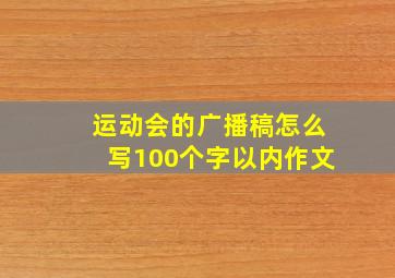 运动会的广播稿怎么写100个字以内作文