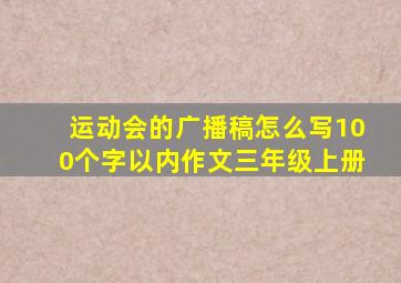 运动会的广播稿怎么写100个字以内作文三年级上册