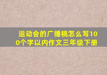 运动会的广播稿怎么写100个字以内作文三年级下册