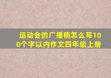 运动会的广播稿怎么写100个字以内作文四年级上册