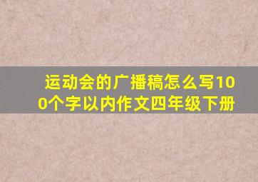 运动会的广播稿怎么写100个字以内作文四年级下册