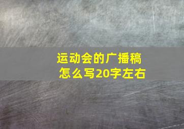 运动会的广播稿怎么写20字左右