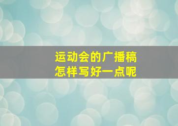 运动会的广播稿怎样写好一点呢