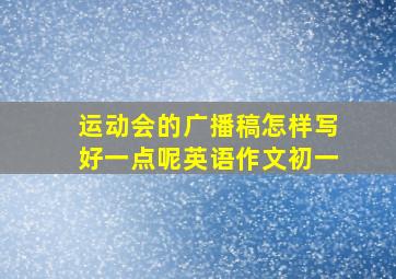 运动会的广播稿怎样写好一点呢英语作文初一