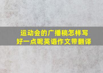 运动会的广播稿怎样写好一点呢英语作文带翻译