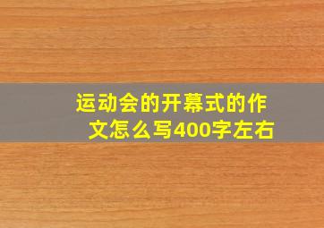 运动会的开幕式的作文怎么写400字左右