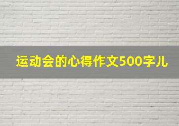 运动会的心得作文500字儿