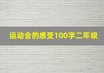 运动会的感受100字二年级