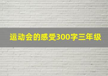 运动会的感受300字三年级