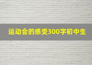 运动会的感受300字初中生