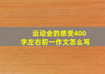 运动会的感受400字左右初一作文怎么写