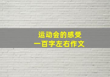 运动会的感受一百字左右作文