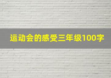 运动会的感受三年级100字