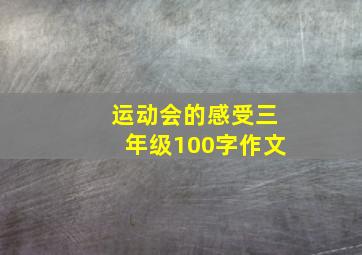 运动会的感受三年级100字作文