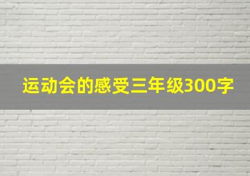 运动会的感受三年级300字