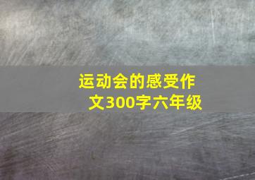 运动会的感受作文300字六年级