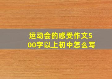 运动会的感受作文500字以上初中怎么写