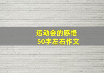 运动会的感悟50字左右作文