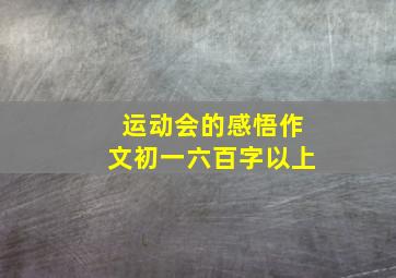 运动会的感悟作文初一六百字以上