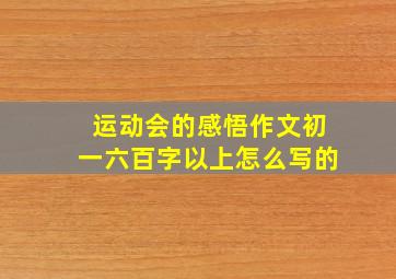 运动会的感悟作文初一六百字以上怎么写的