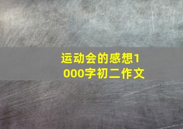 运动会的感想1000字初二作文