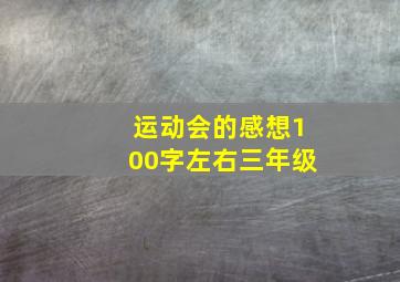 运动会的感想100字左右三年级