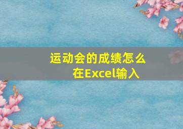 运动会的成绩怎么在Excel输入