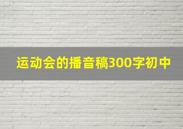 运动会的播音稿300字初中