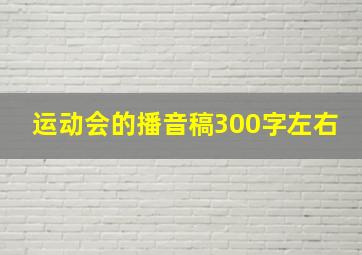 运动会的播音稿300字左右