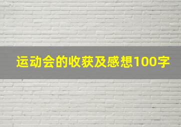 运动会的收获及感想100字