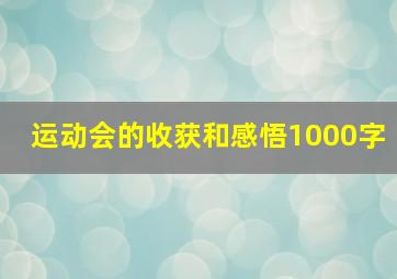 运动会的收获和感悟1000字