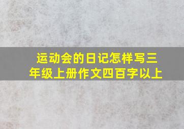 运动会的日记怎样写三年级上册作文四百字以上