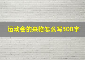 运动会的来临怎么写300字