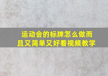 运动会的标牌怎么做而且又简单又好看视频教学