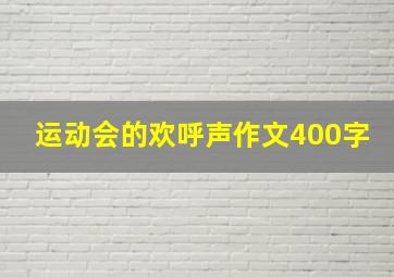 运动会的欢呼声作文400字