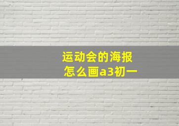 运动会的海报怎么画a3初一