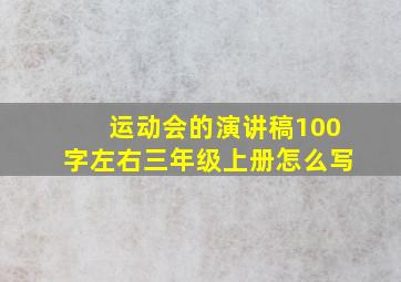 运动会的演讲稿100字左右三年级上册怎么写